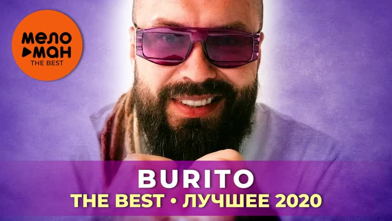Burito – the best лучшее 2020
