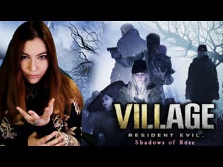 Resident evil 8 village shadow of rose dlc ➤ роза уинтерс и её история мрачная сказка в деревне