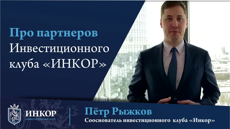 Петр рыжков про партнеров клуба инкор
