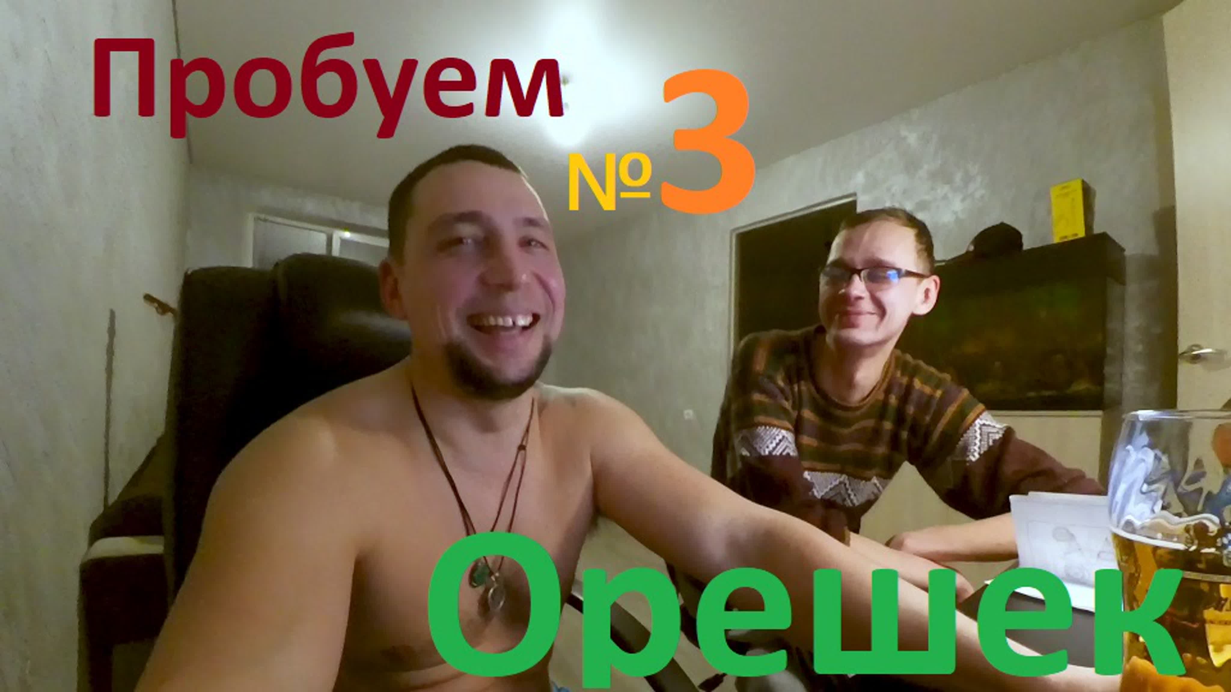 Самые острые орешки! №3 watch online