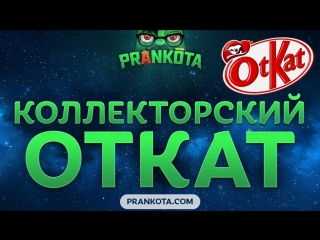 Коллекторский откат prankota com