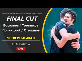 Четвертьфинал васильев / третьяков vs полницкий / степанов | men hard a 06 05 2023