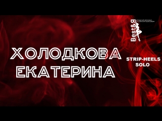 Холодкова екатерина | strip heels | solo | best&я 2018