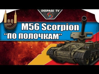 World of tanks ☭ m56 scorpion ☭ по полочкам (полный обзор танка)