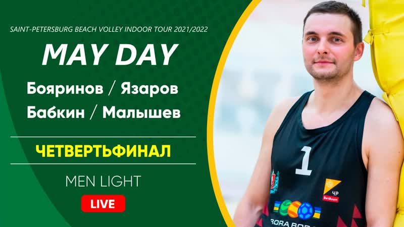 Четвертьфинал бояринов / язаров vs бабкин / малышев | men light 14 05 2022