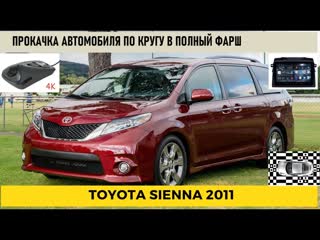 Toyota sienna 3 устаноа гу redpower 75170 + круговой обзор + регистратор обзор результата