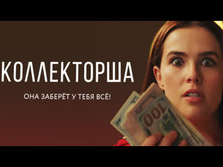 Коллекторша(2019)