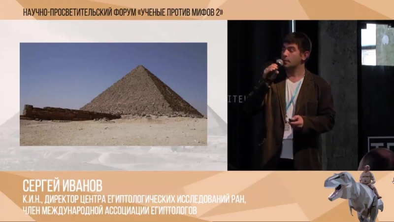 04 ученые против мифов сергей иванов современные мифы о древнем египте пирамиды