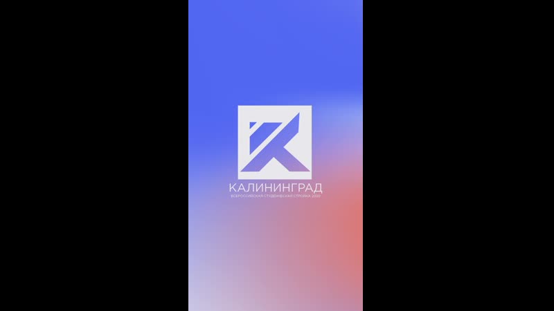 Всс «калининград» | студенческая стройка 2020