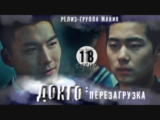 [mania] 18/20 [720] докго перезагрузка / dokgo rewind