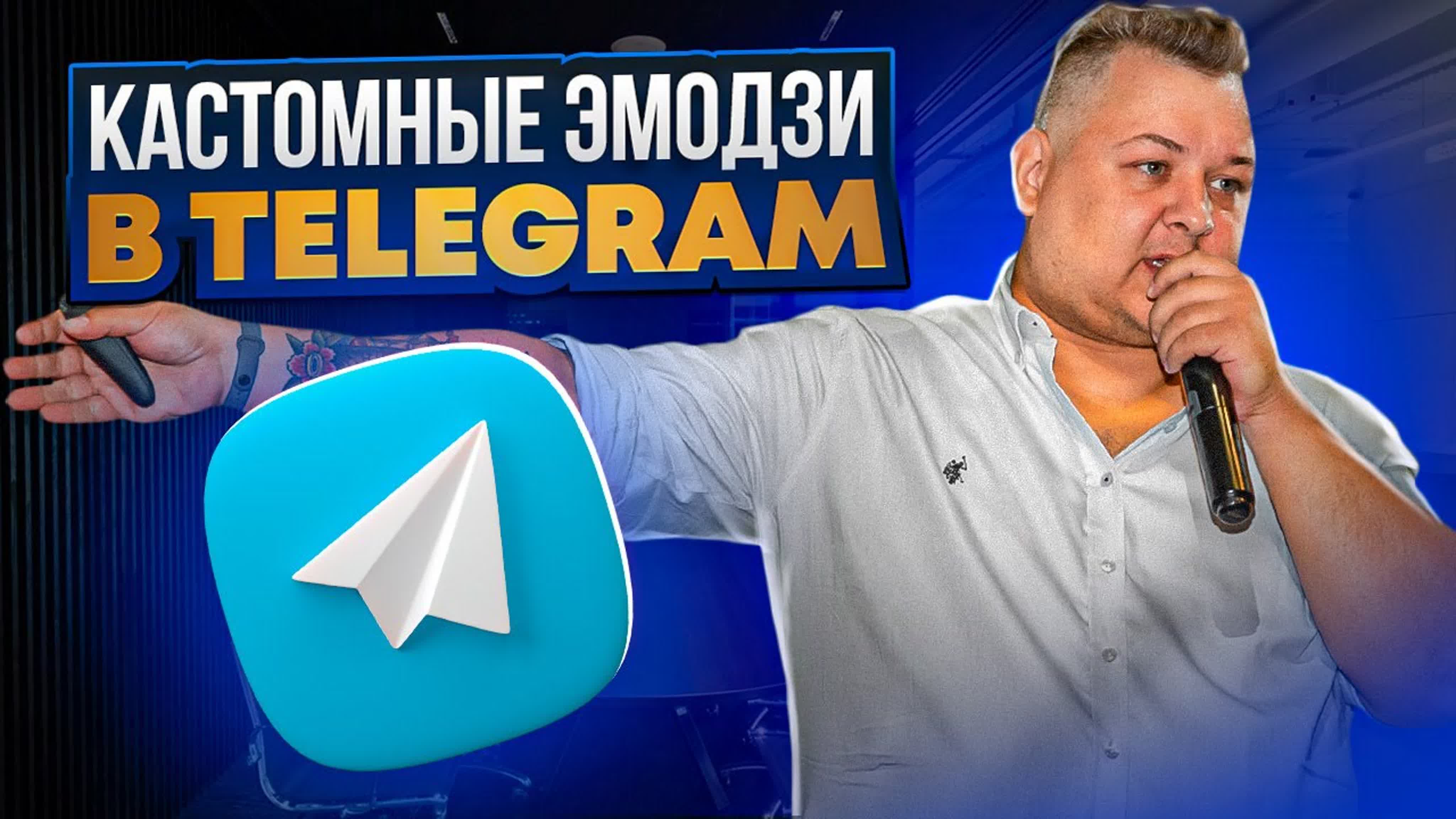 Как добавлять кастомные эмодзи в telegram ads как усилить эффект от рекламы  в telegram