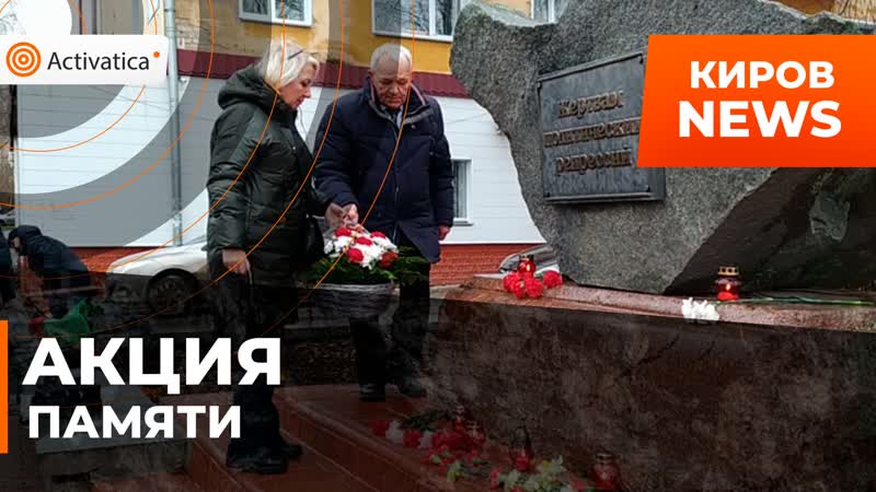 В кирове прошла акция памяти полизаключенных