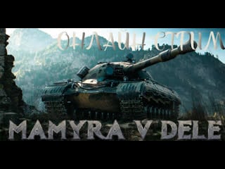 #pubg #world of tanks мамура идет танковать на своих танках 8 10 уровнях онлайн стрим