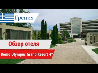 Обзор отеля bomo olympus grand resort 4* (бомо олимпус гранд резорт), греция, лептокарья 2018