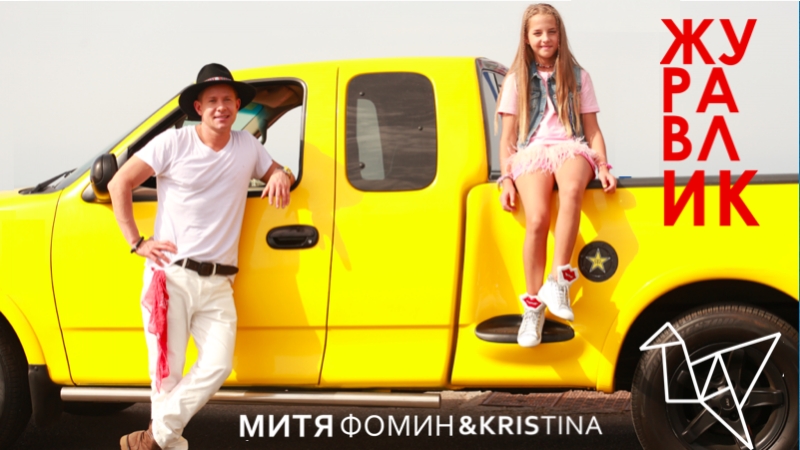 Митя фомин feat kristina журавлик [премьера клипа 2017]