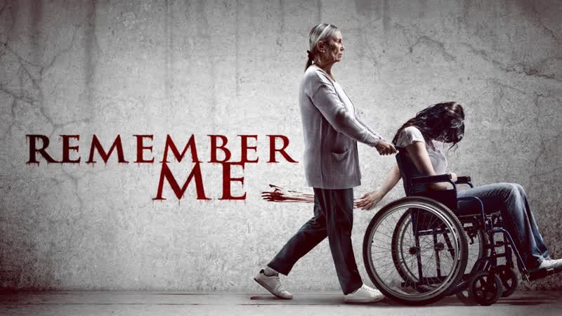 Вспомни меня (2022) remember me