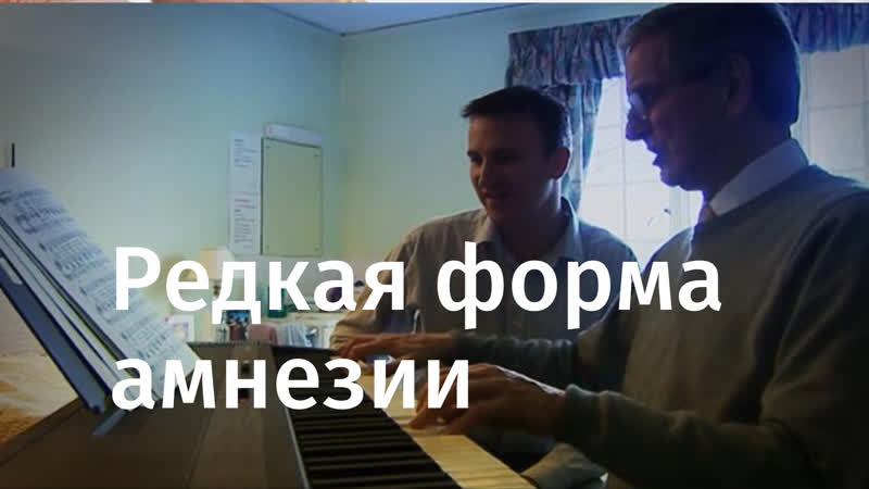 Как живет музыкант клайв уэринг