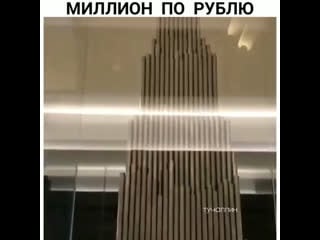 Миллион по рублю