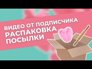 Видео от подписчика распакоа посылки