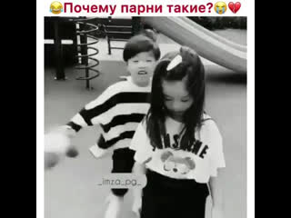 Почему парни такие