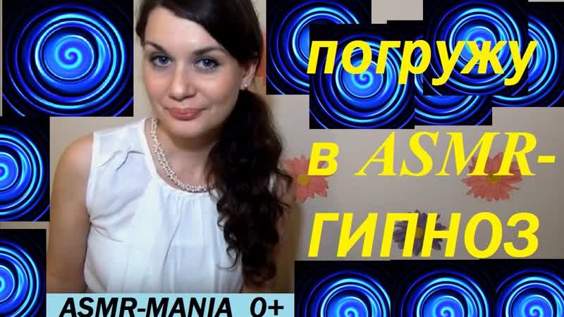 Асмр гипноз медитация relax от asmrmania
