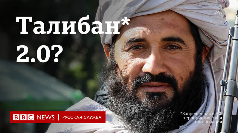 "талибан 2 0"? корреспонденты би би си о перспективах афганистана