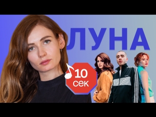 Узнать за 10 секунд | луна угадывает хиты монеточки, хаски, пошлой молли и еще 17 треков