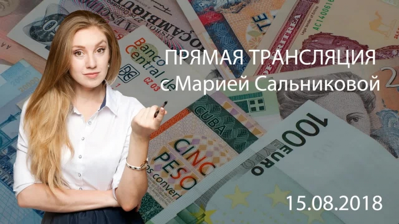 Торговые ситуации форекс и криптовалют 15 08 2018 с марией сальниковой