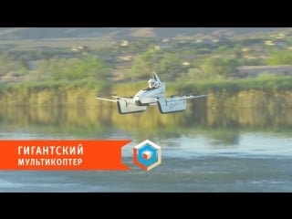 Гигантский мультикоптер