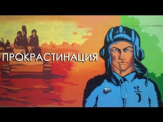 Прокрастинация | 99 мыслей