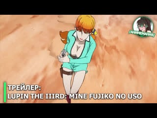 Lupin the iiird mine fujiko no uso трейлер полнометражного аниме премьера 31 мая 2019