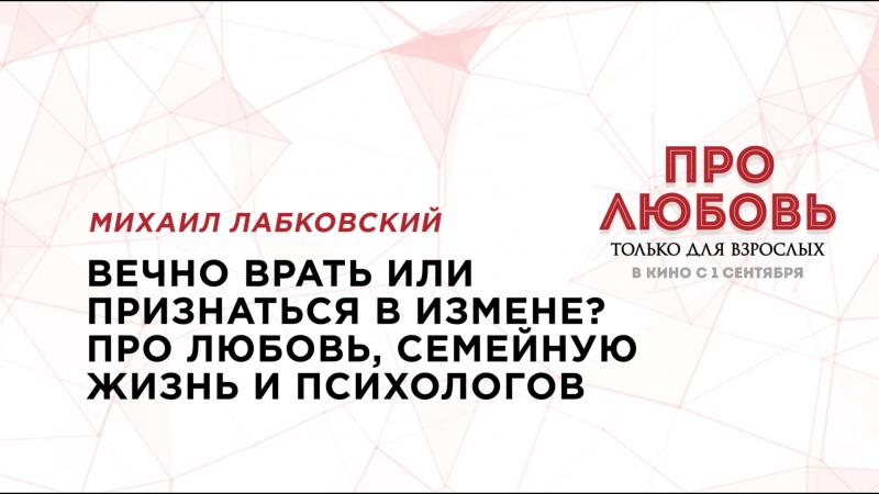 Семинар михаила лабковского “вечно врать или признаться в измене про любовь, семейную жизнь и психологов”