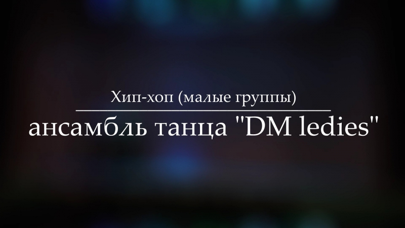 Agro media group | "рсв 2017" ансамбль танца "dm ledies"