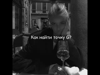 Как найти точку удовольствия?