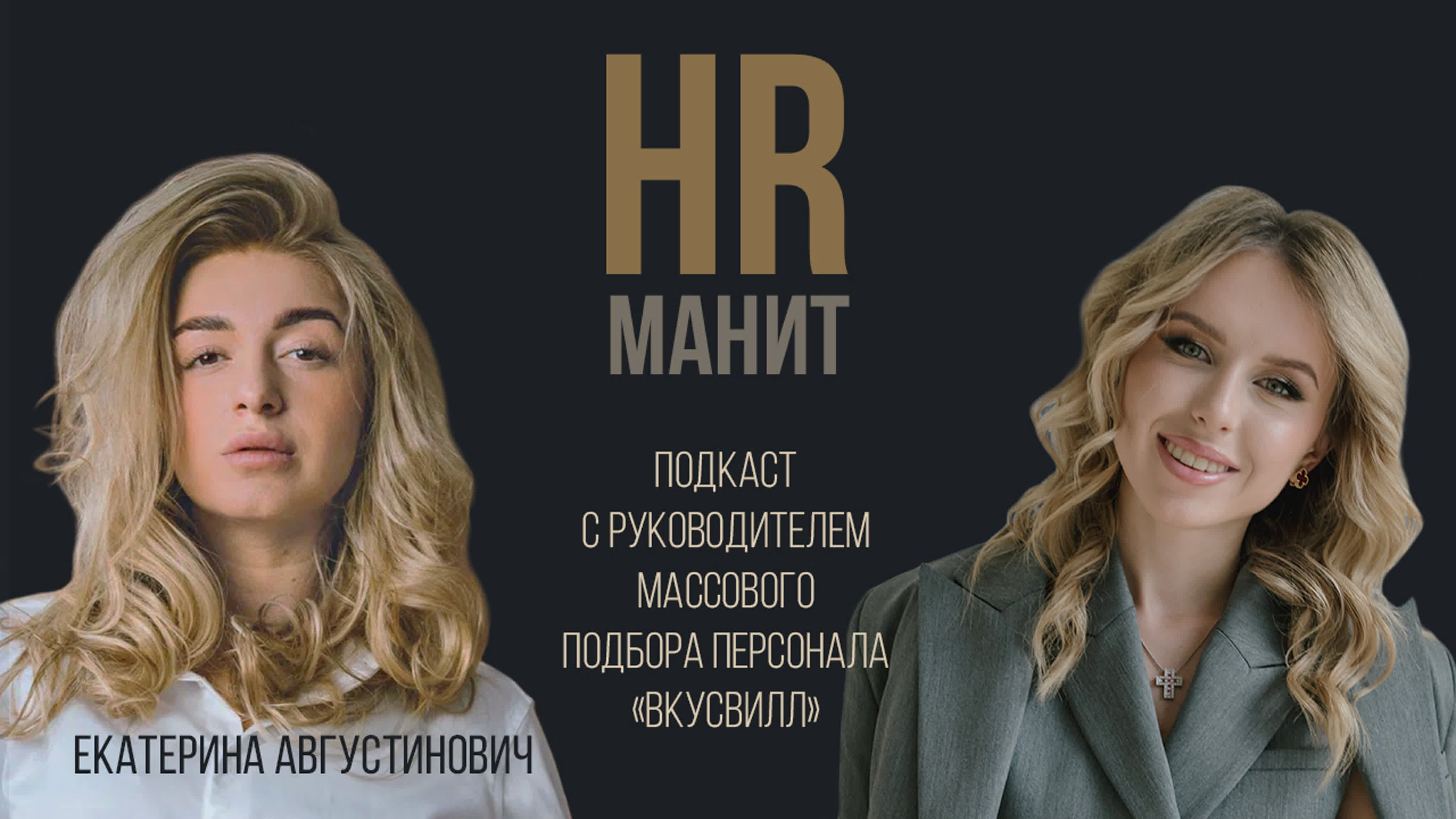 Екатерина августинович о массовом подборе персонала и работе во усвилл