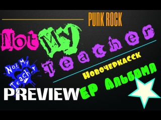 Not my teacher preview новой ер пластинки