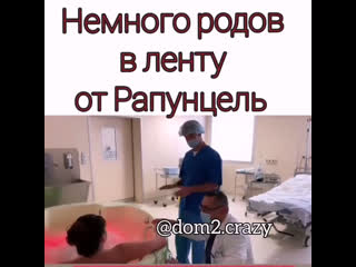 Оля рапунцель рожала в джакузи 🛁