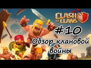 Let's play clash of clans #10 oбзор клановой войны