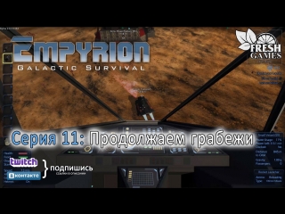 Empyrion coop s2e11 продолжаем грабежи