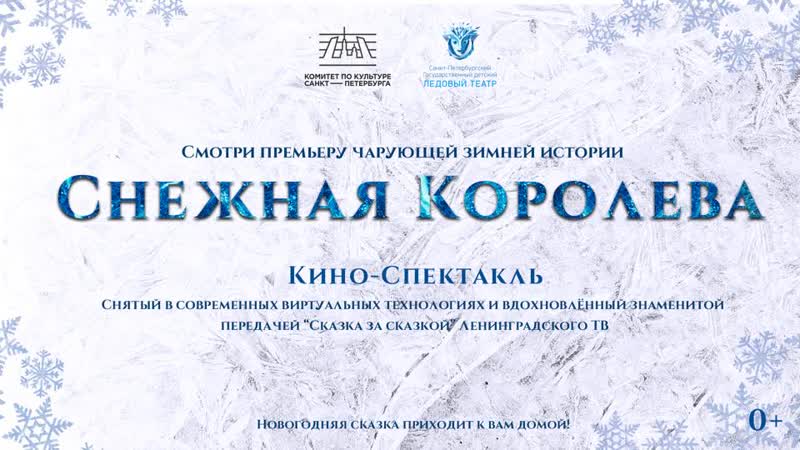 Ледовый кино спектакль "снежная королева"