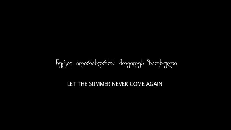 Let the summer never come again / lass den sommer nie wieder kommen (2017) dir alexandre koberidze