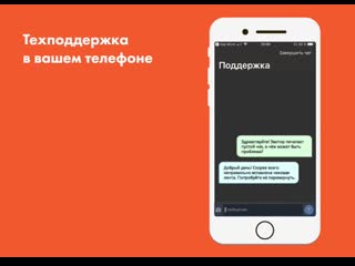 Чаты техподдержки в смартфоне