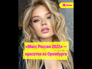 «мисс россия 2022» красотка из оренбурга