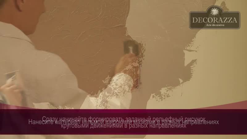 Decorazza barilievo прованс (фактурная штукатурка)