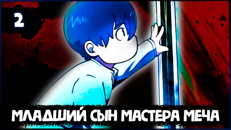 Младший сын мастера меча глава 2 | телеграм канал димакратия