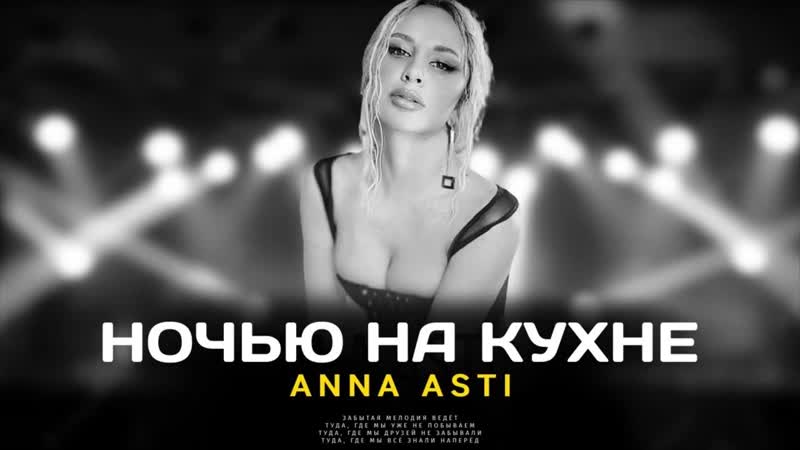 Anna asti ночью на кухне (hd 1080p)