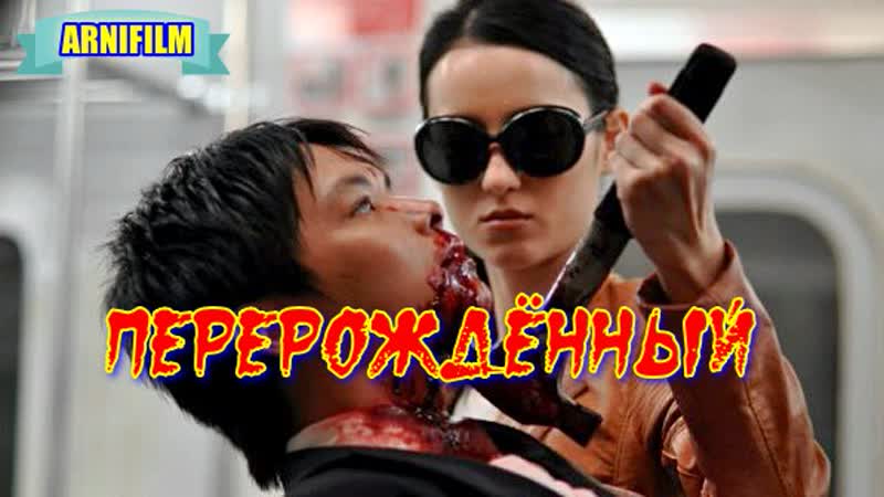 "перерождённый" фильм боевик