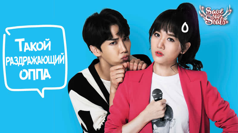 Такой раздражающий оппа / such an annoying oppa / ты и я / you and i (рус саб)