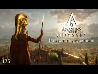 Assassin's creed odyssey #175 наверстать упущенное