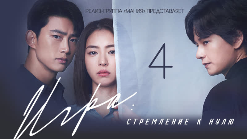 [mania] 04/16 [720] игра стремление к нулю / the game towards zero